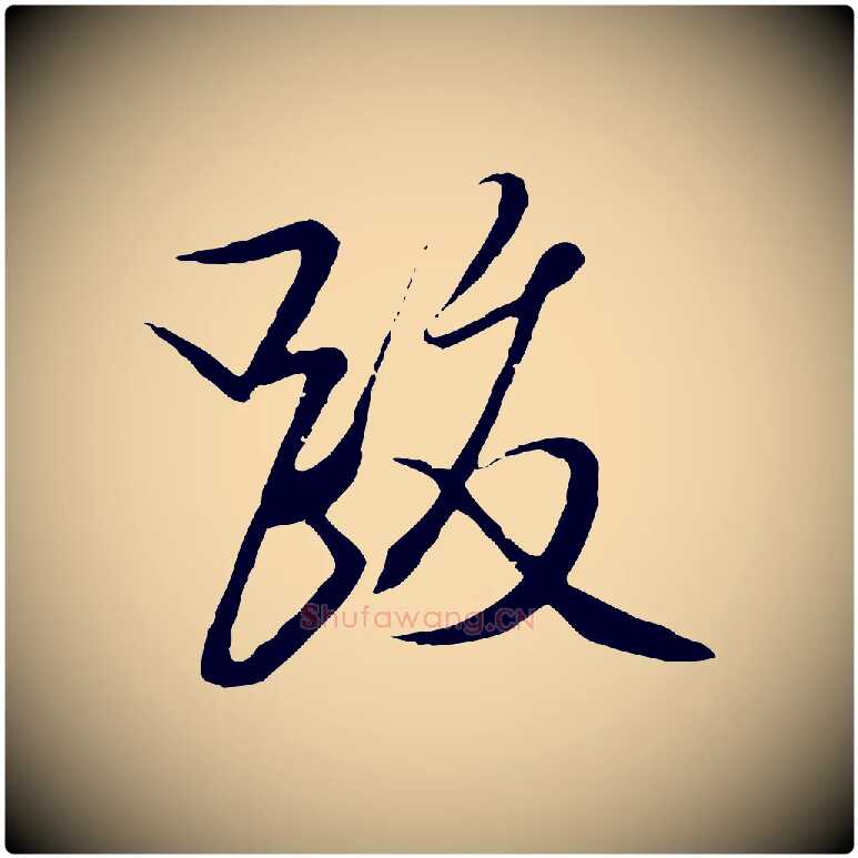 跋毛笔行草写法,摘自明代文徵明与希古帖