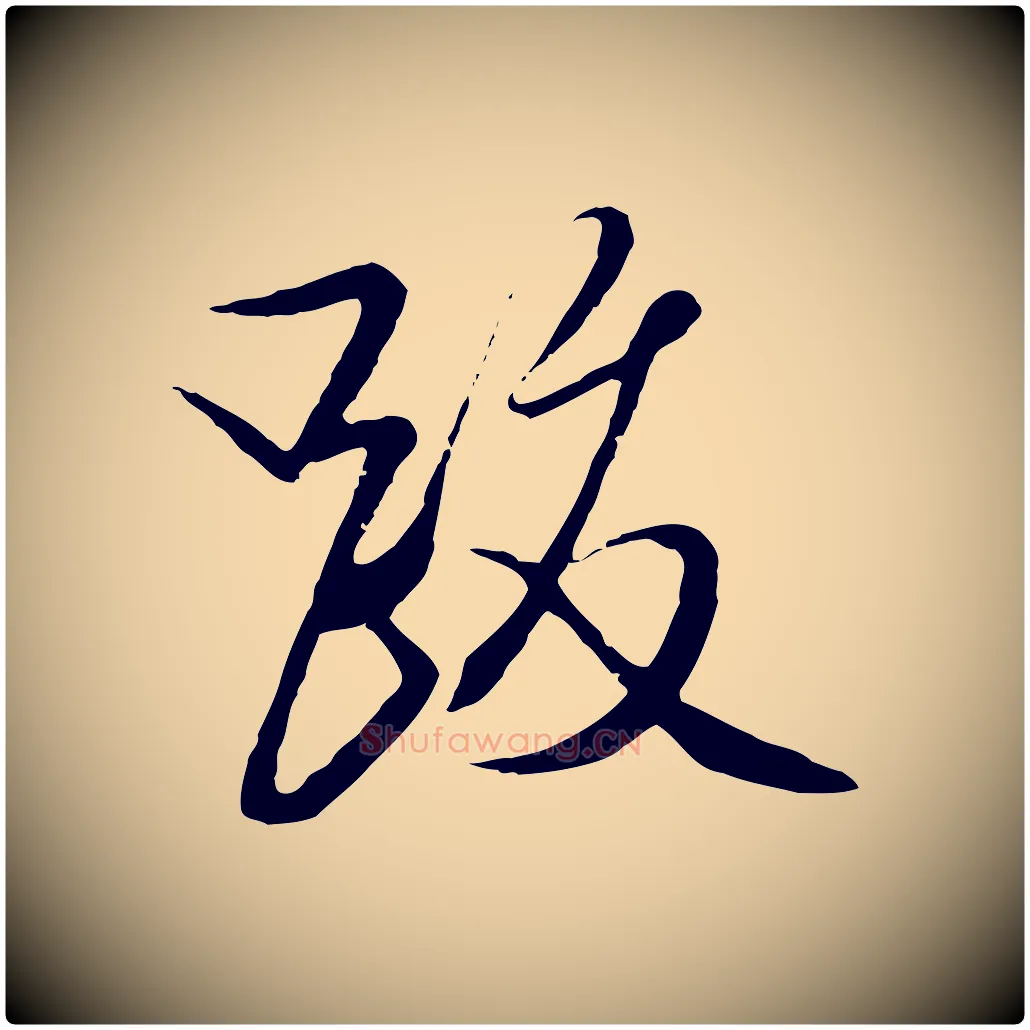 跋毛笔行草写法,摘自明代文徵明与希古帖