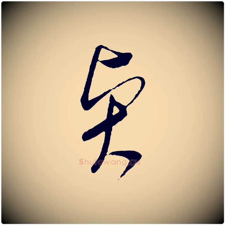 賢毛笔行草写法,摘自明代文徵明与希古帖