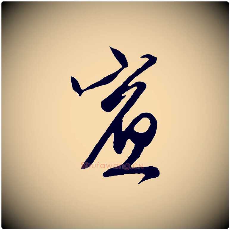賓毛笔行草写法,摘自明代文徵明与希古帖