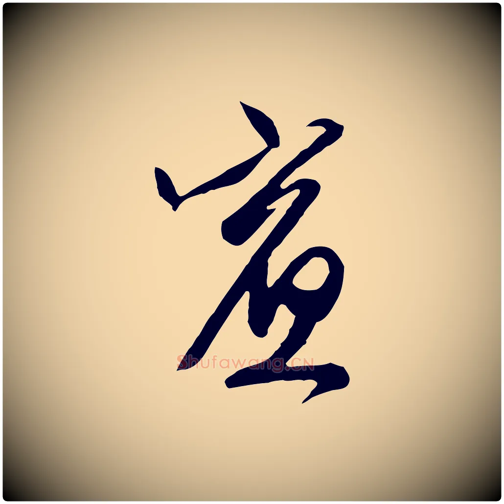 賓毛笔行草写法,摘自明代文徵明与希古帖