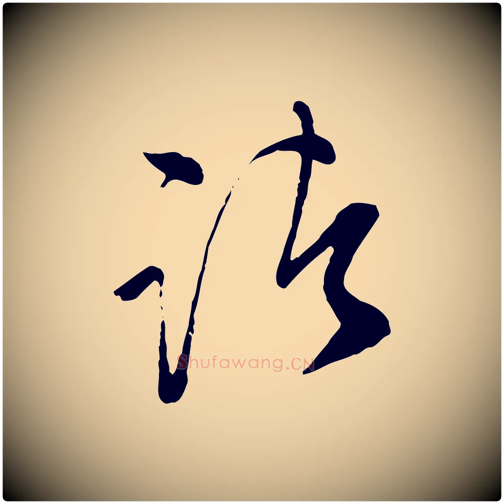 諸毛笔行草写法,摘自明代文徵明与希古帖