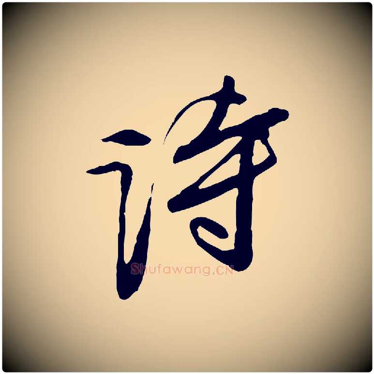詩毛笔行草写法,摘自明代文徵明与希古帖