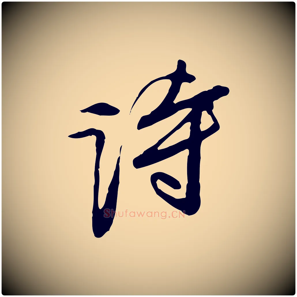 詩毛笔行草写法,摘自明代文徵明与希古帖