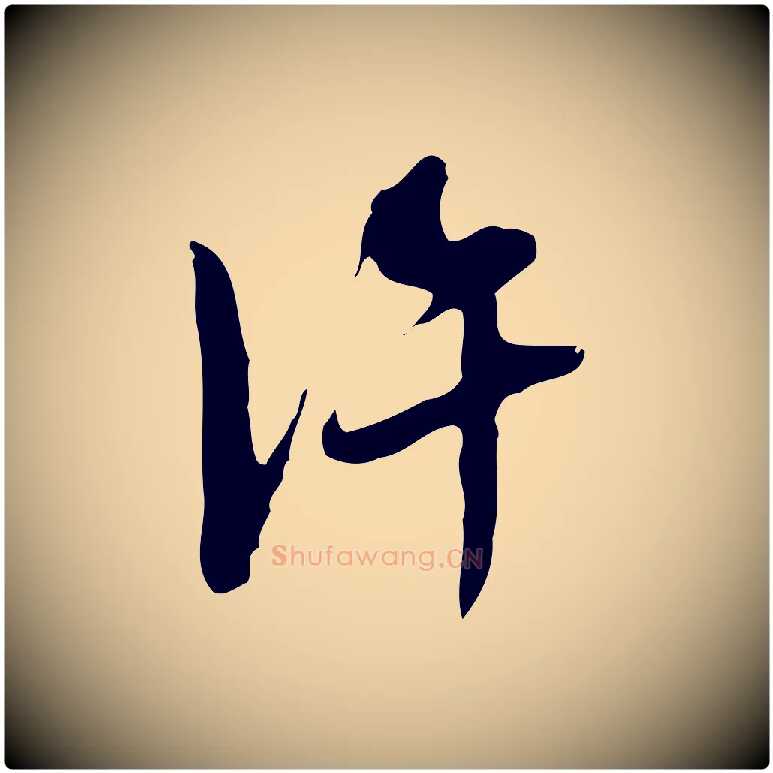 許毛笔行草写法,摘自明代文徵明与希古帖
