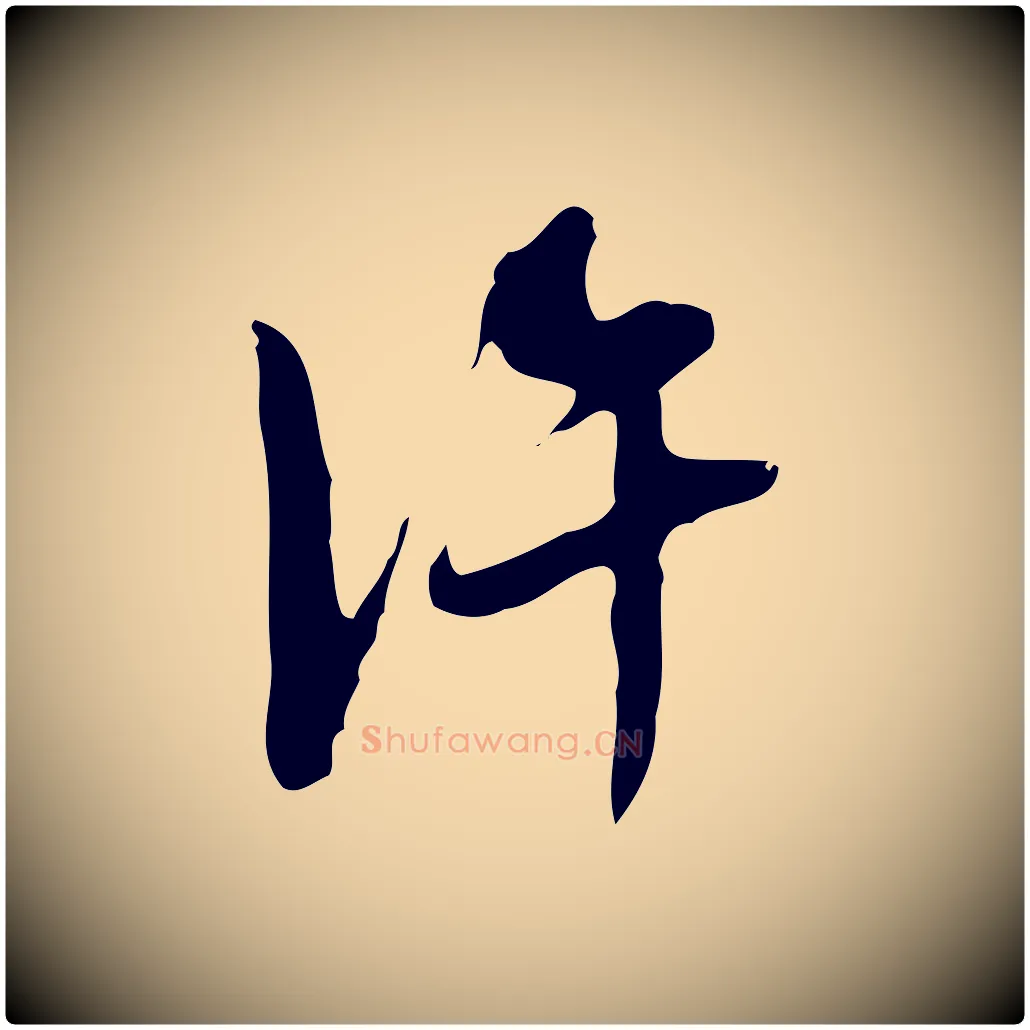 許毛笔行草写法,摘自明代文徵明与希古帖