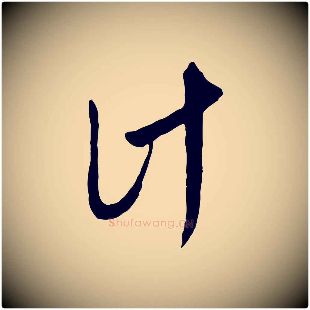 計毛笔行草写法,摘自明代文徵明与希古帖