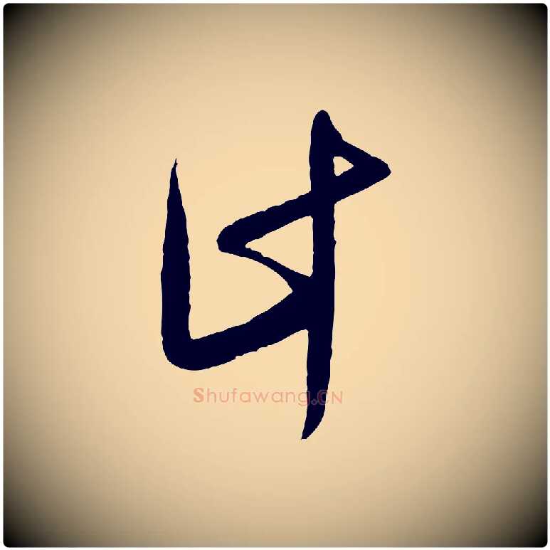 計毛笔行草写法,摘自明代文徵明与希古帖