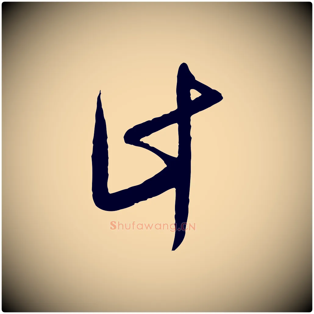 計毛笔行草写法,摘自明代文徵明与希古帖