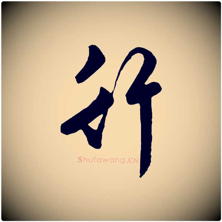 行毛笔行草写法,摘自明代文徵明与希古帖