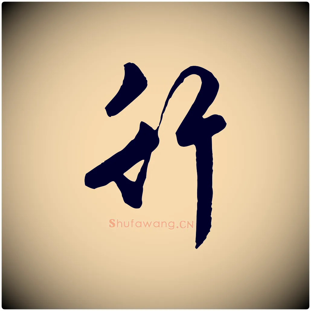 行毛笔行草写法,摘自明代文徵明与希古帖