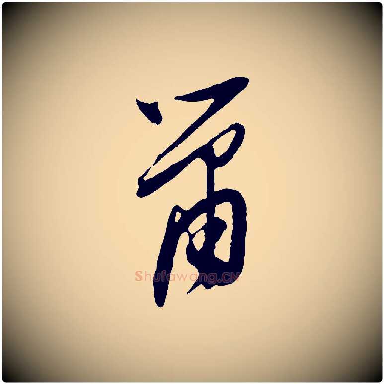 蕭毛笔行草写法,摘自明代文徵明与希古帖