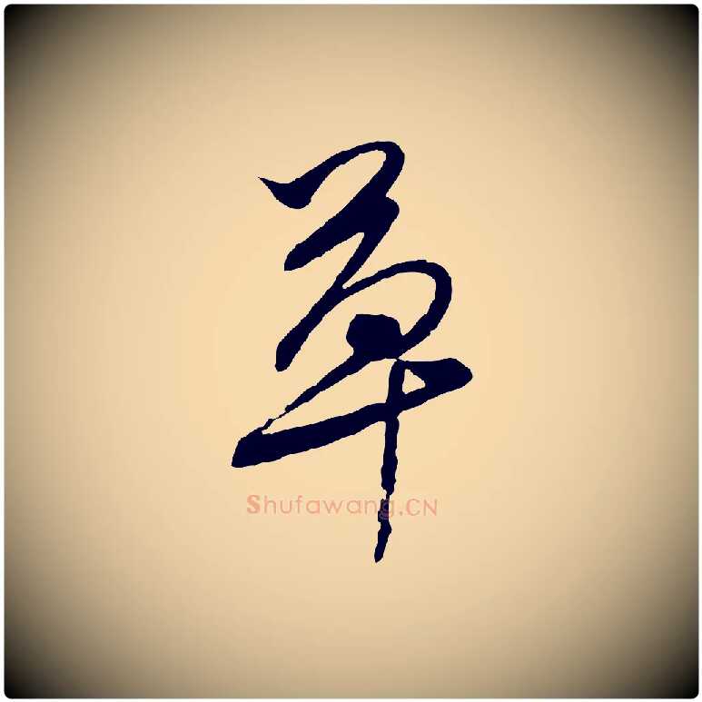 草毛笔行草写法,摘自明代文徵明与希古帖