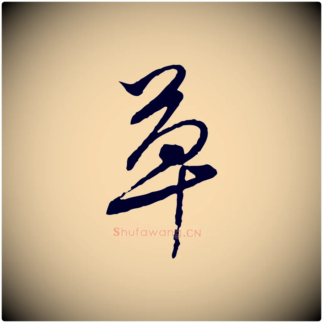 草毛笔行草写法,摘自明代文徵明与希古帖