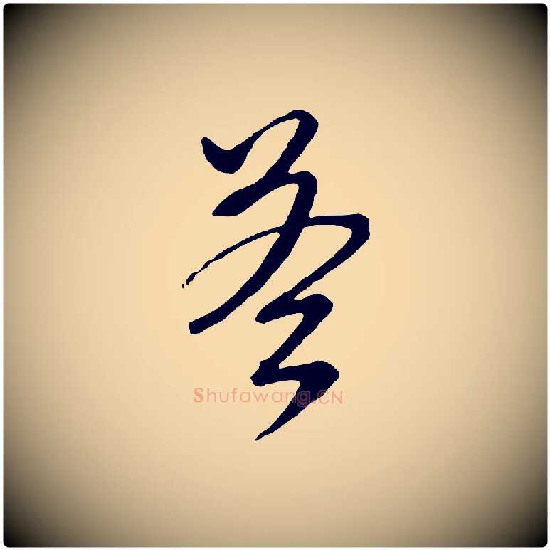 荅毛笔行草写法,摘自明代文徵明与希古帖