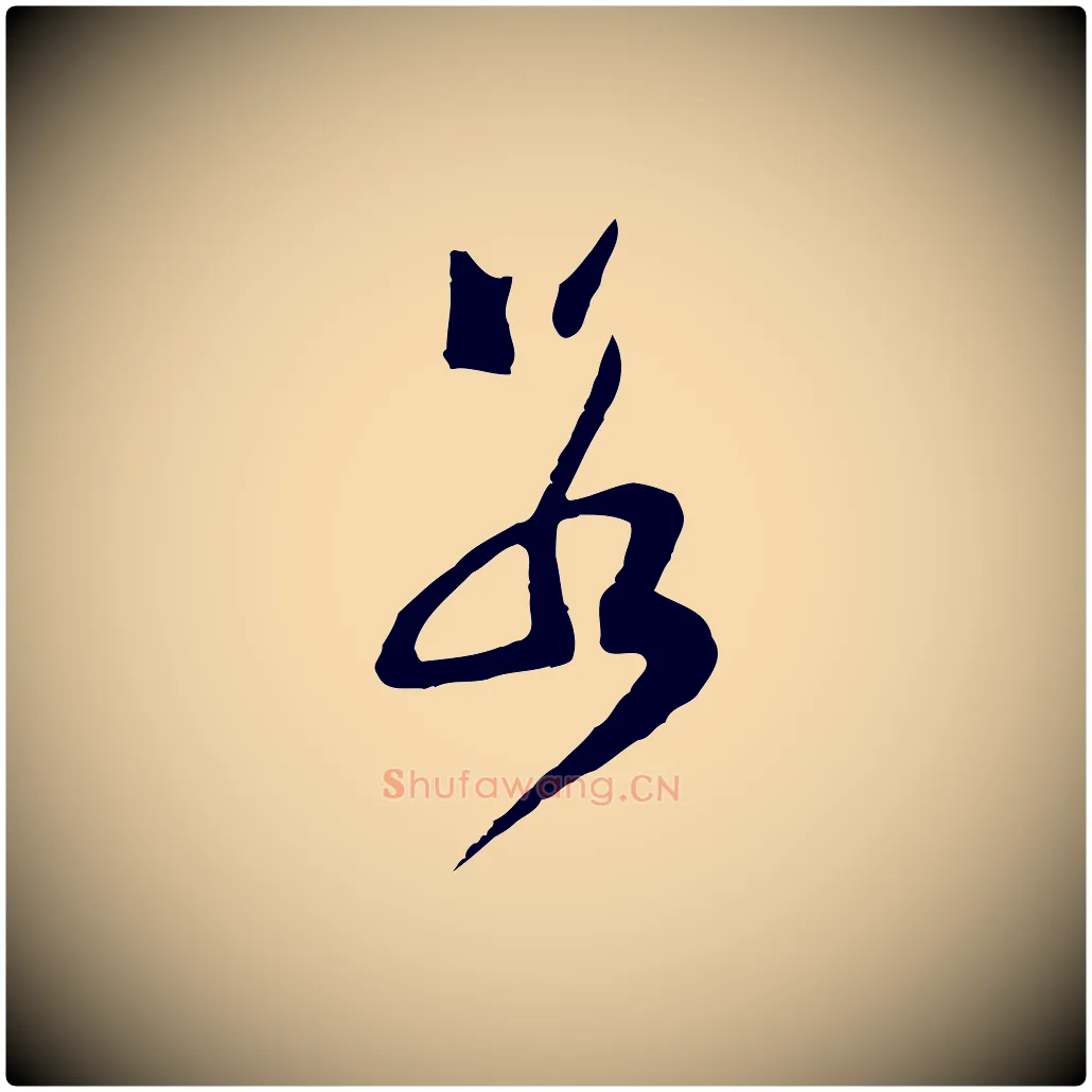 若毛笔行草写法,摘自明代文徵明与希古帖