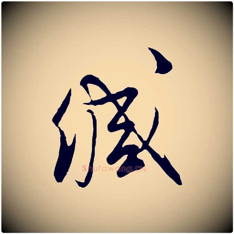 緘毛笔行草写法,摘自明代文徵明与希古帖