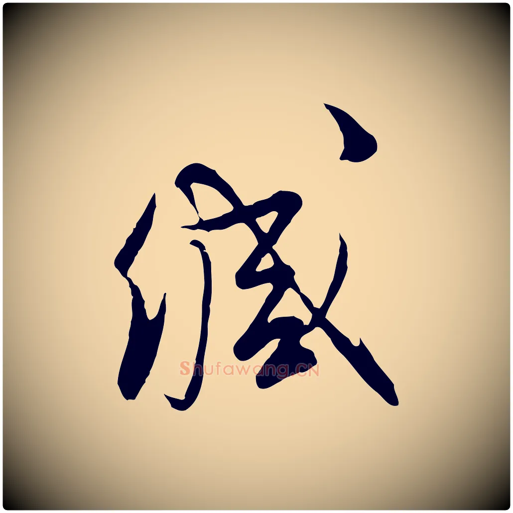 緘毛笔行草写法,摘自明代文徵明与希古帖
