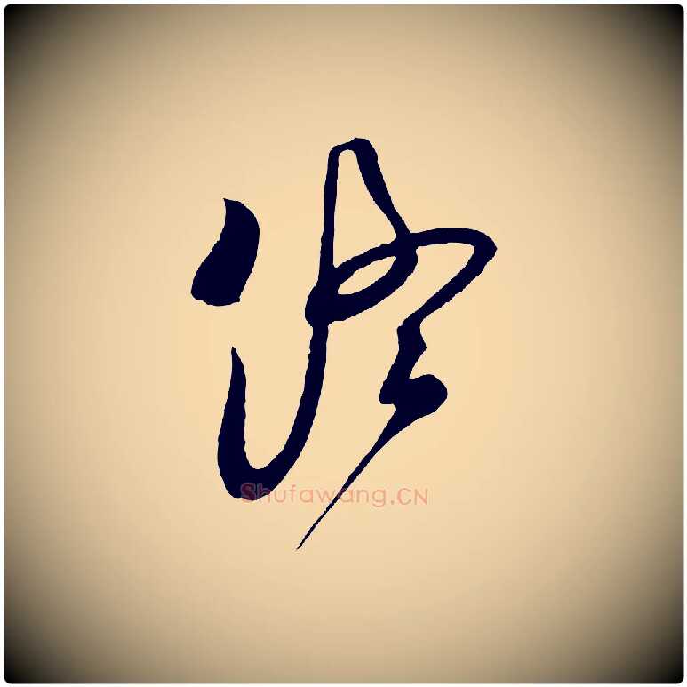 終毛笔行草写法,摘自明代文徵明与希古帖