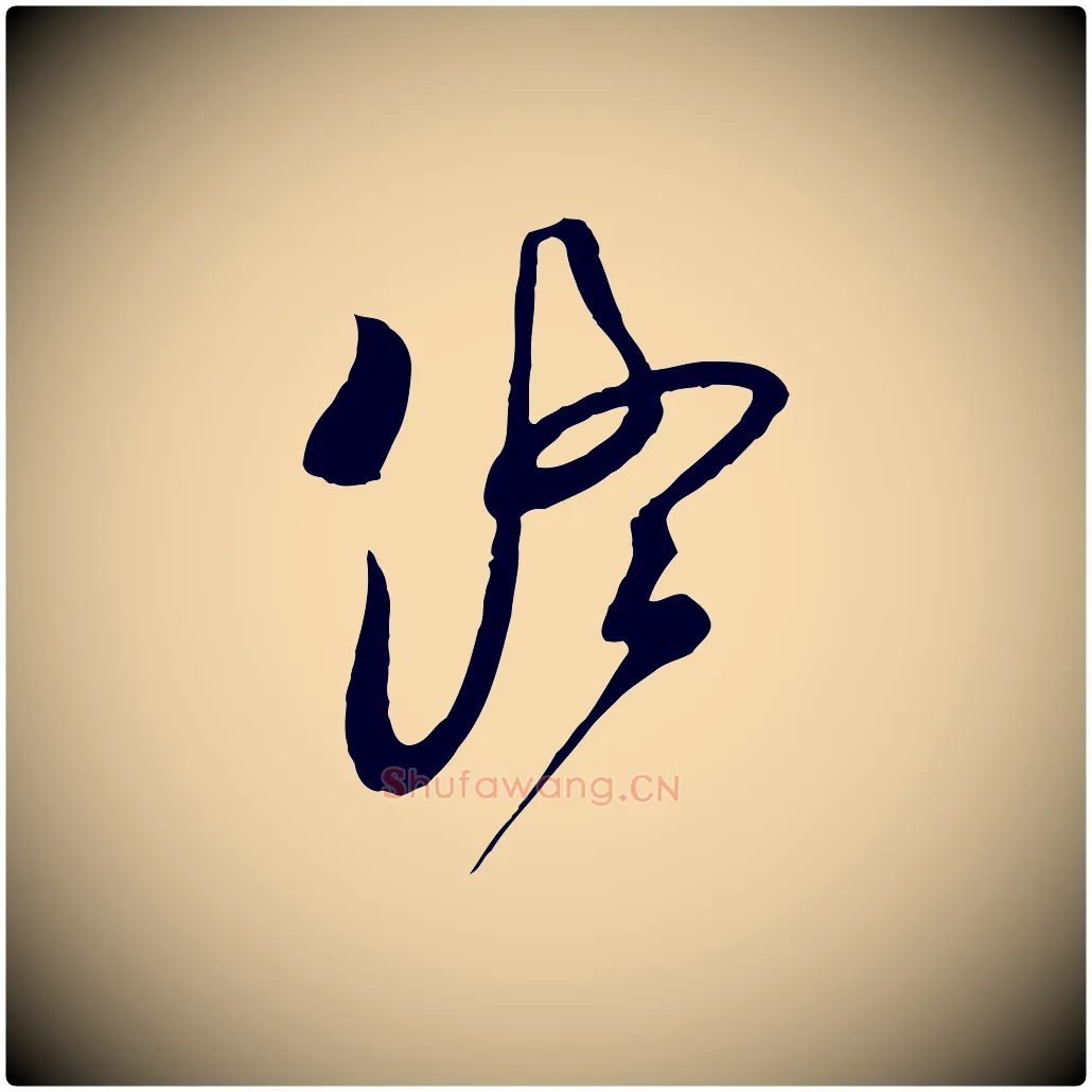 終毛笔行草写法,摘自明代文徵明与希古帖