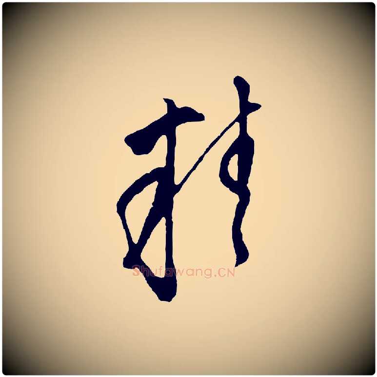 精毛笔行草写法,摘自明代文徵明与希古帖