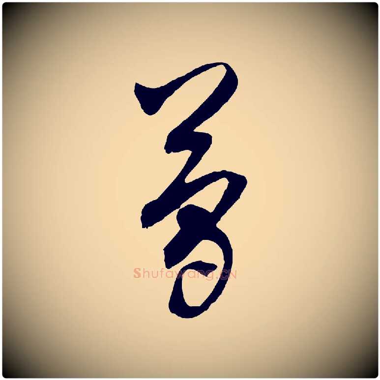 簡毛笔行草写法,摘自明代文徵明与希古帖
