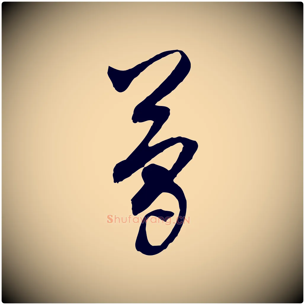 簡毛笔行草写法,摘自明代文徵明与希古帖
