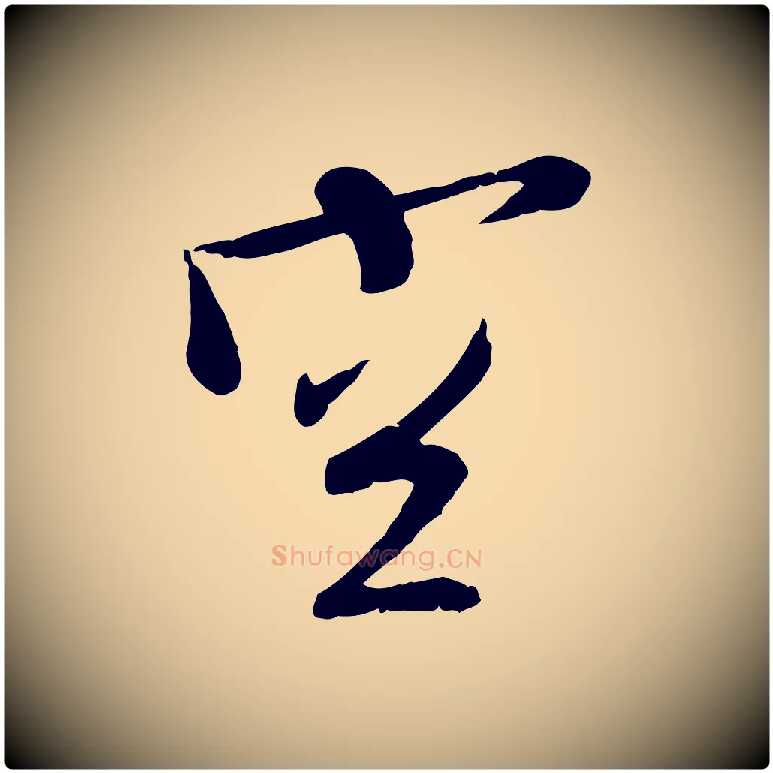 空毛笔行草写法,摘自明代文徵明与希古帖