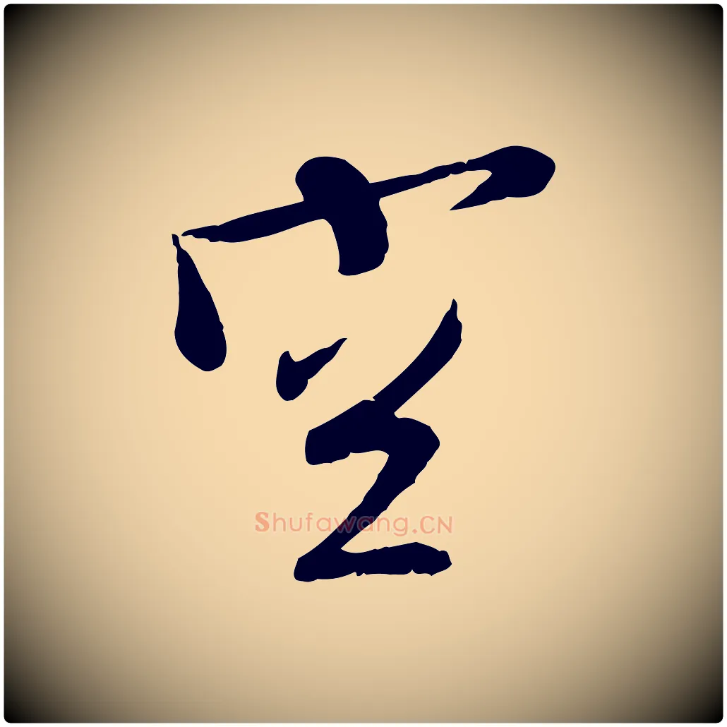 空毛笔行草写法,摘自明代文徵明与希古帖