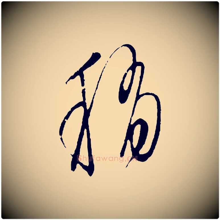 稍毛笔行草写法,摘自明代文徵明与希古帖