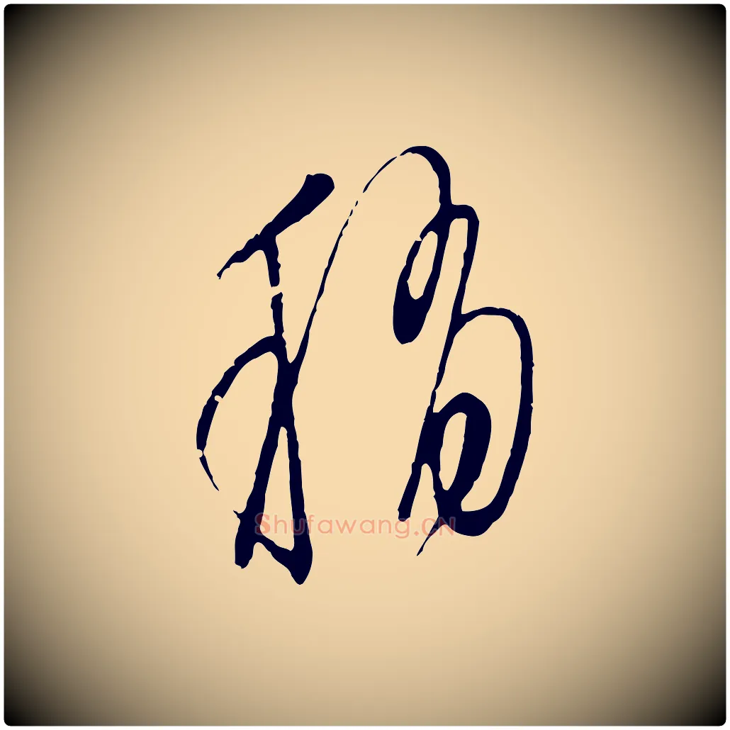 稍毛笔行草写法,摘自明代文徵明与希古帖