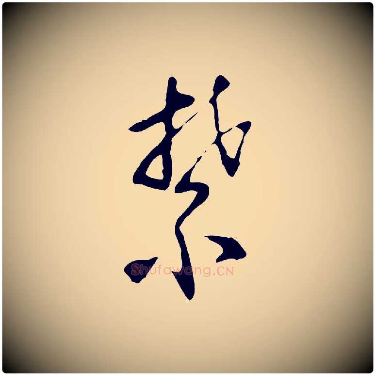 禁毛笔行草写法,摘自明代文徵明与希古帖