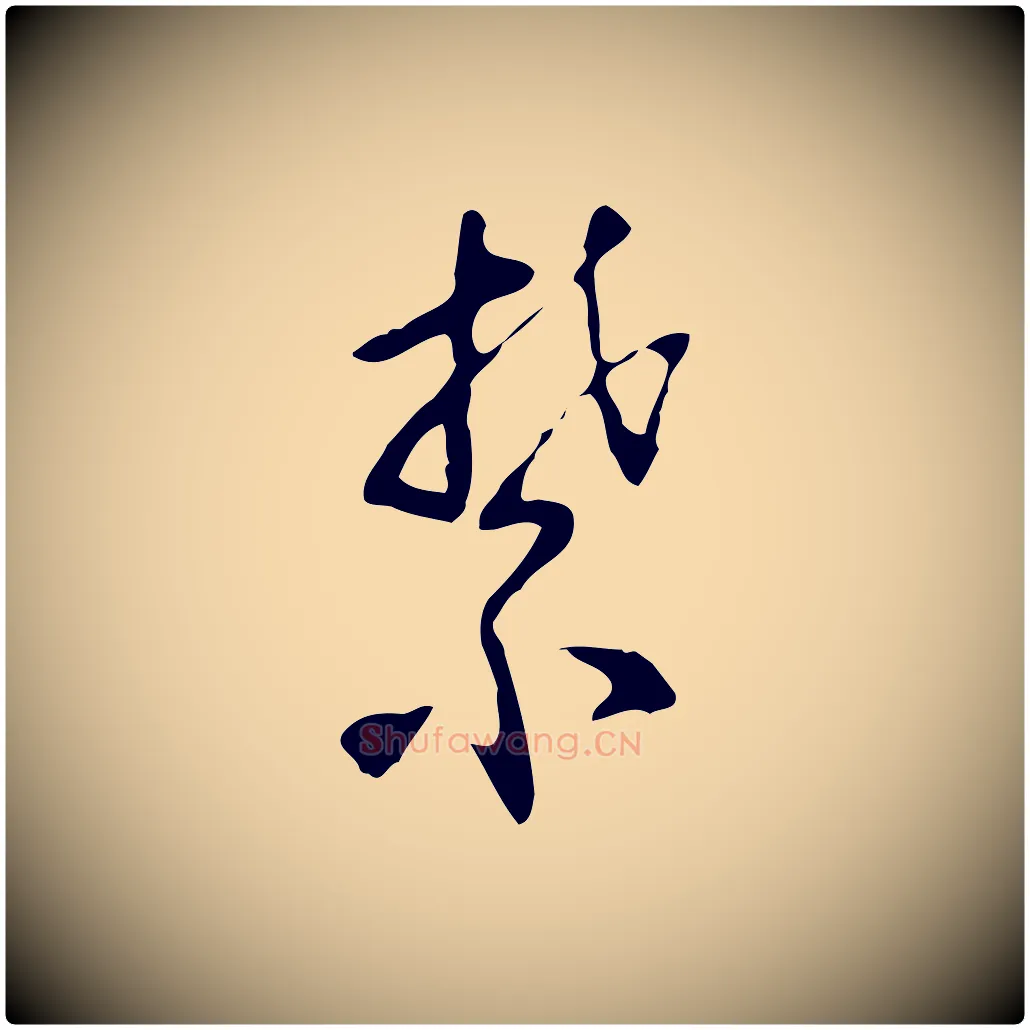 禁毛笔行草写法,摘自明代文徵明与希古帖