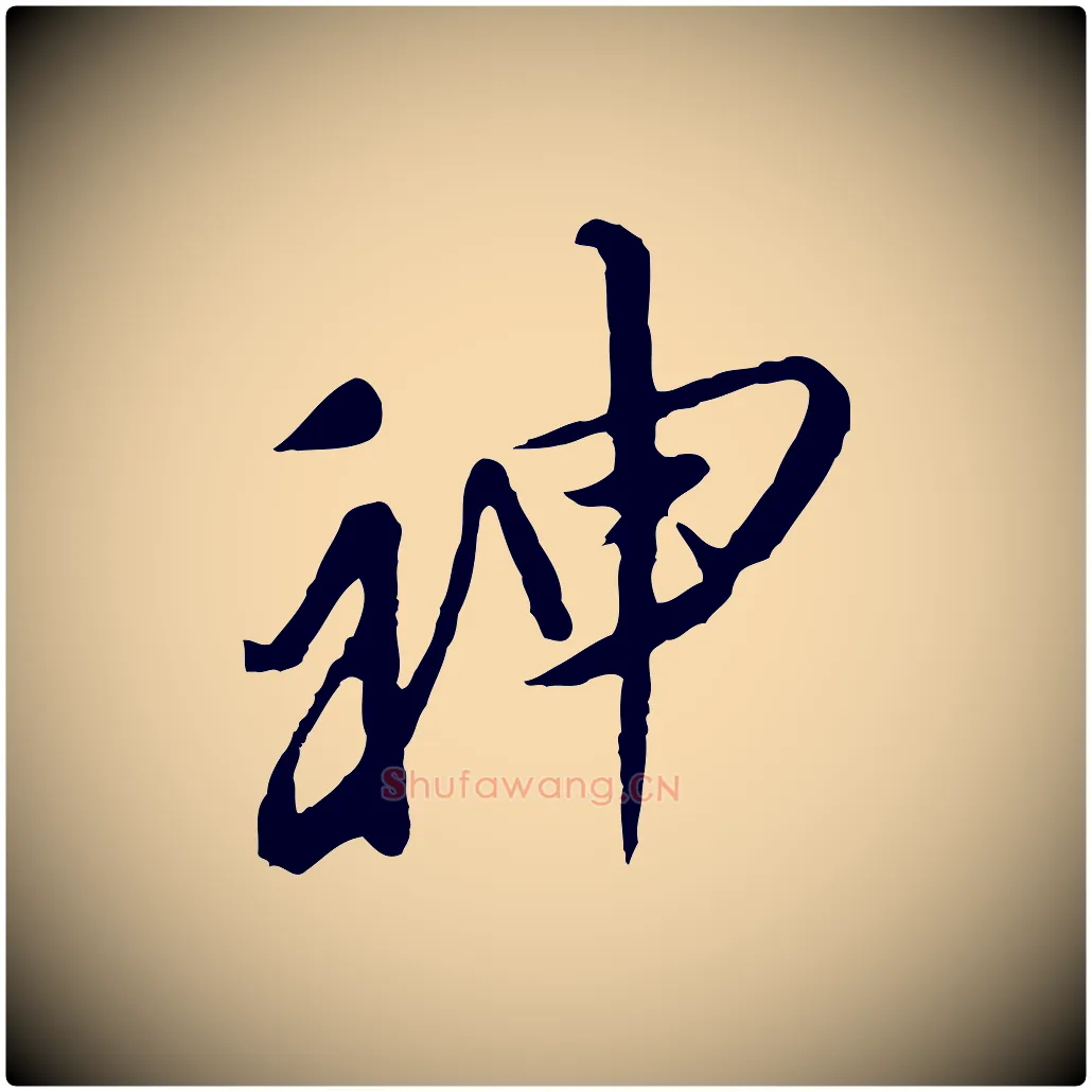 神毛笔行草写法,摘自明代文徵明与希古帖