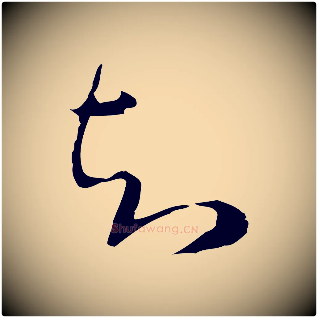 知毛笔行草写法,摘自明代文徵明与希古帖