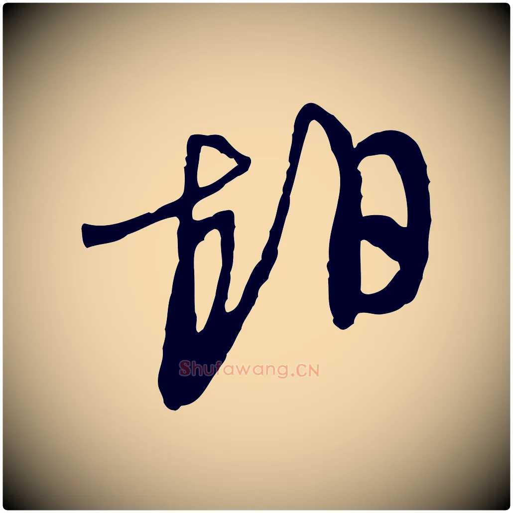 相毛笔行草写法,摘自明代文徵明与希古帖
