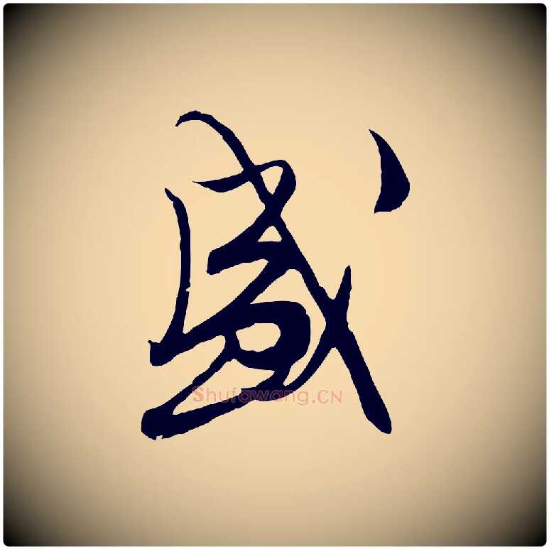 盛毛笔行草写法,摘自明代文徵明与希古帖