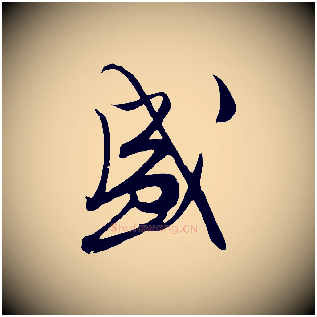 盛毛笔行草写法,摘自明代文徵明与希古帖