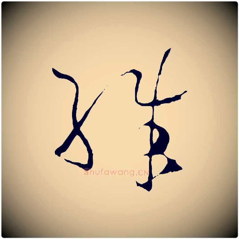 殊毛笔草书写法,摘自唐代孙过庭书谱