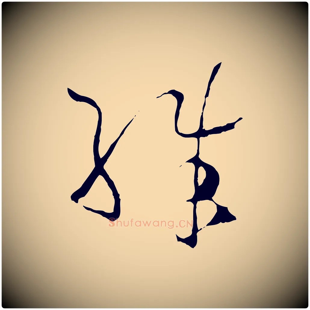 殊毛笔草书写法,摘自唐代孙过庭书谱