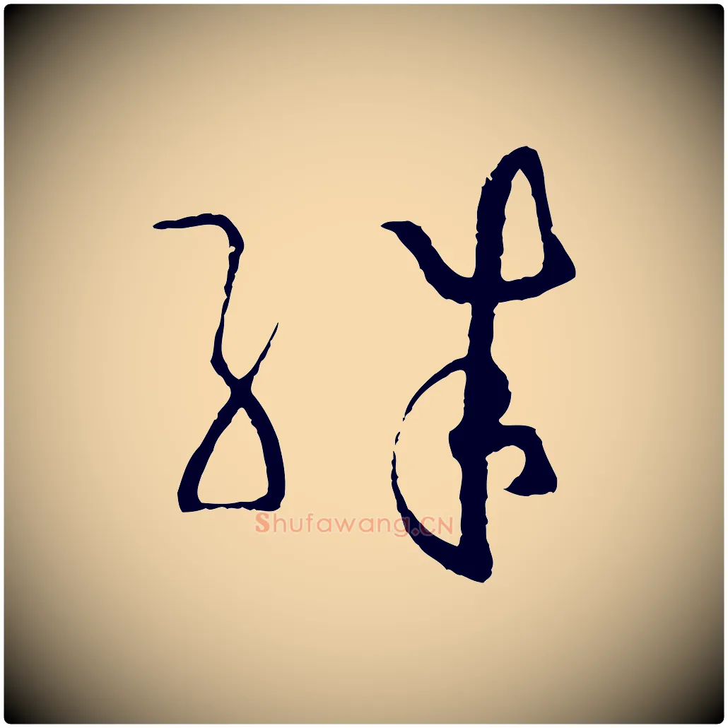 殊毛笔草书写法,摘自唐代孙过庭书谱