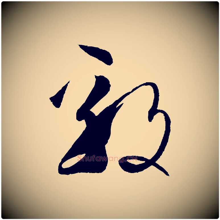 毅毛笔草书写法,摘自唐代孙过庭书谱