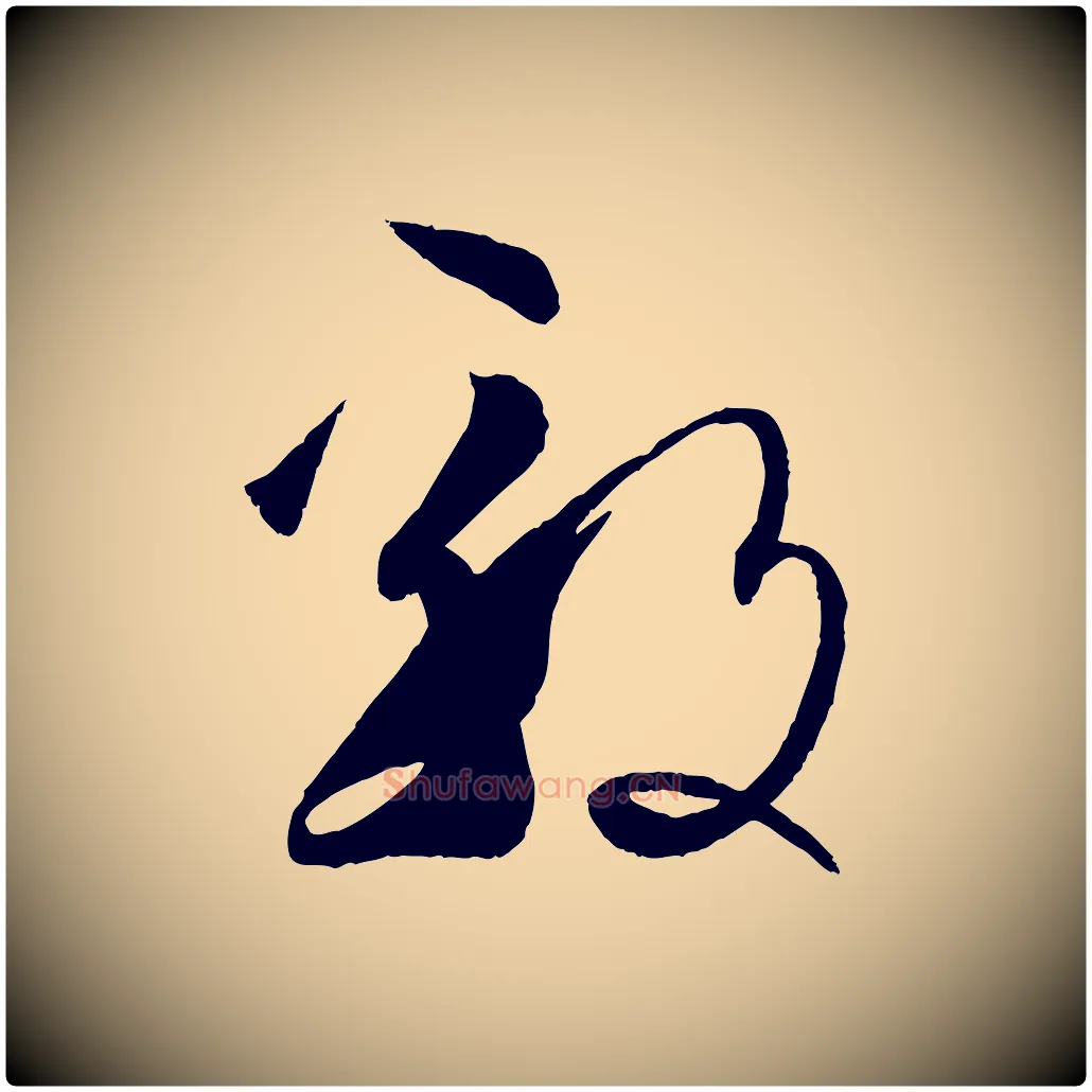 毅毛笔草书写法,摘自唐代孙过庭书谱