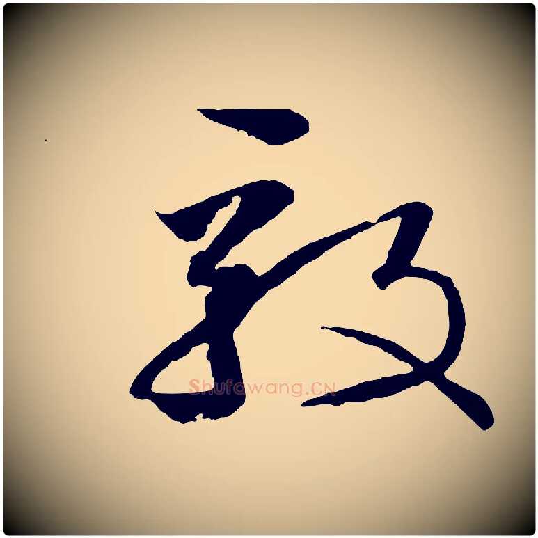 毅毛笔草书写法,摘自唐代孙过庭书谱