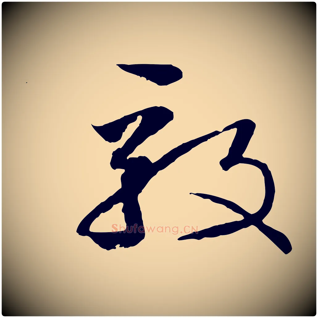 毅毛笔草书写法,摘自唐代孙过庭书谱