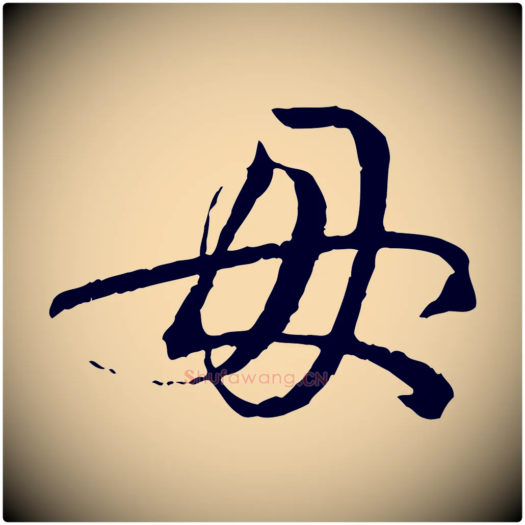 母毛笔草书写法,摘自唐代孙过庭书谱