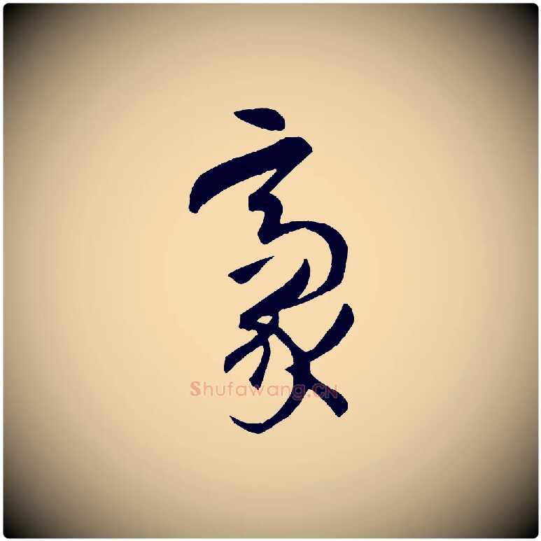 毫毛笔草书写法,摘自唐代孙过庭书谱