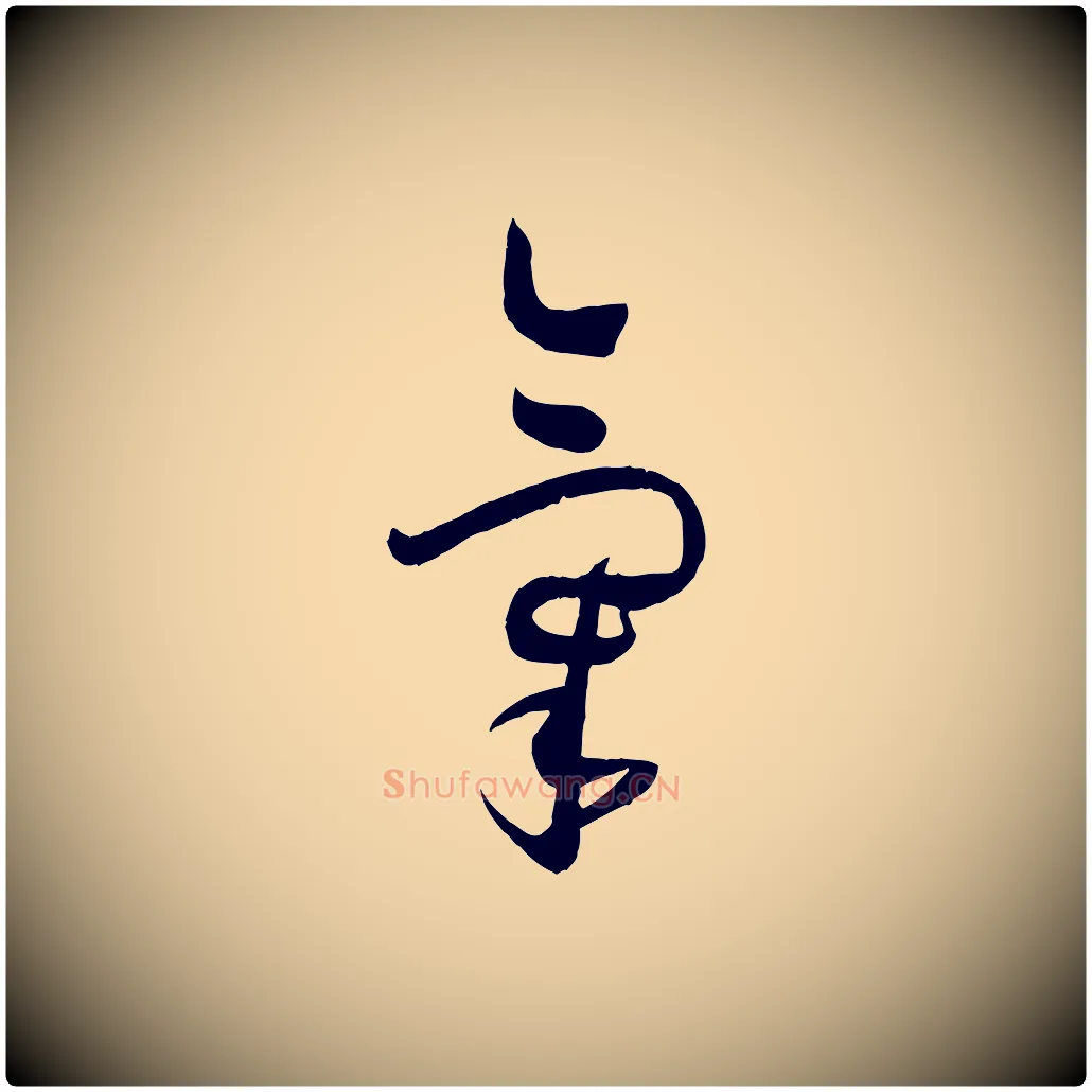 氣毛笔草书写法,摘自唐代孙过庭书谱