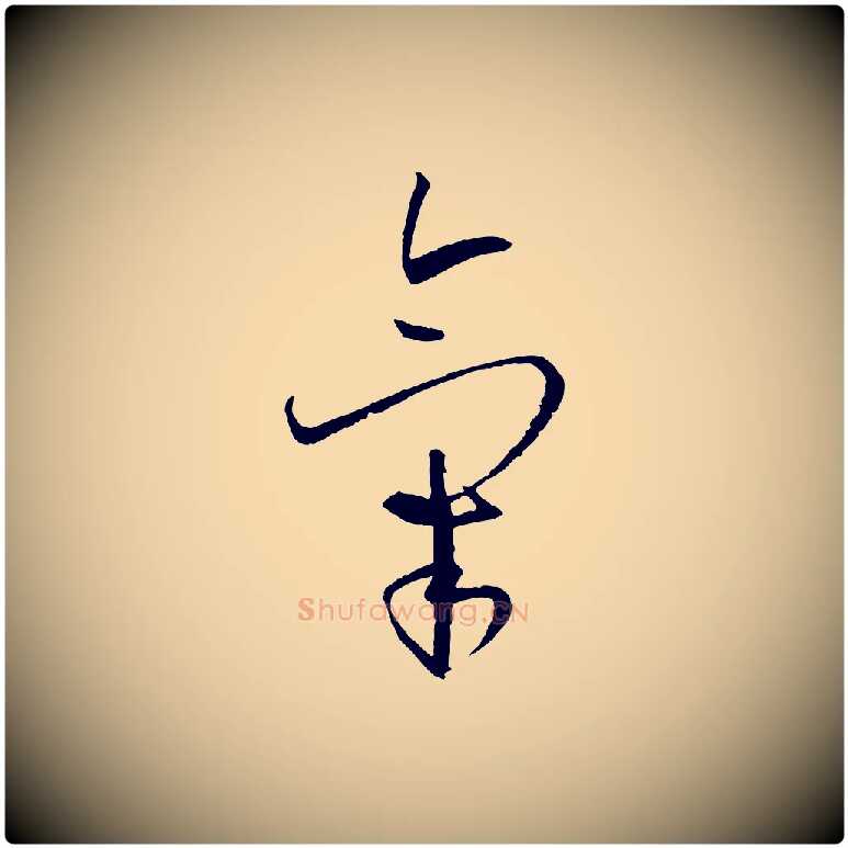 氣毛笔草书写法,摘自唐代孙过庭书谱