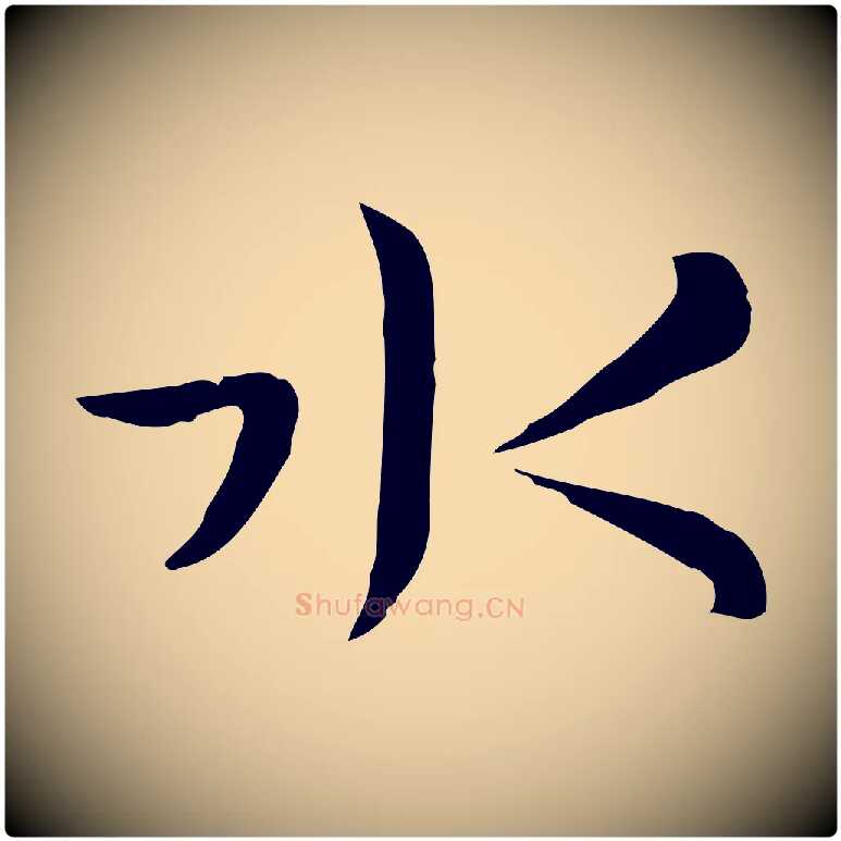 水毛笔草书写法,摘自唐代孙过庭书谱